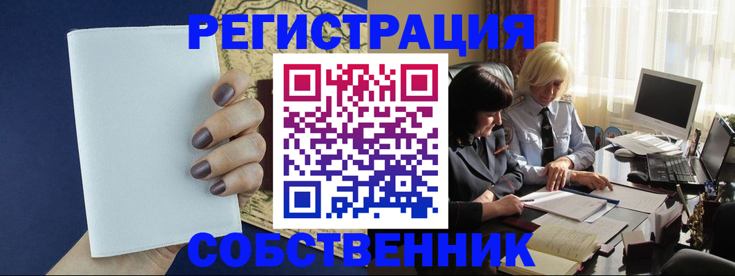 временная регистрация собственник в Железногорске